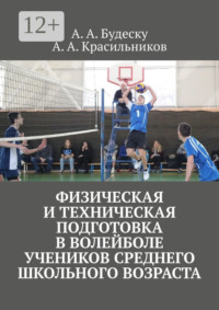 Физическая и техническая подготовка в волейболе учеников среднего школьного возраста