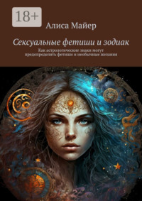Сексуальные фетиши и зодиак. Как астрологические знаки могут предопределять фетиши и необычные желания