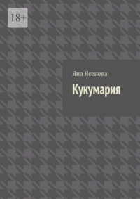Кукумария