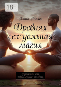 Древняя сексуальная магия. Практики для современного человека
