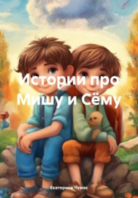 Истории про Мишу и Сёму