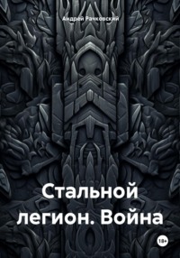 Стальной легион. Война