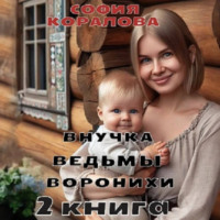 Внучка ведьмы Воронихи. 2 книга