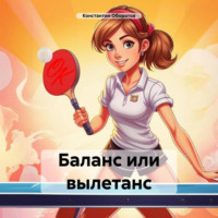 Баланс или вылетанс