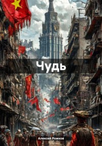 Чудь