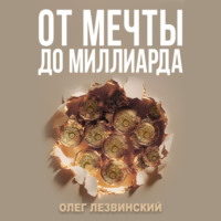 От Мечты до Миллиарда