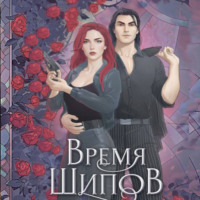 Время шипов