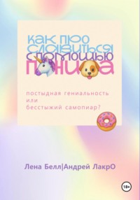 Как прославиться с помощью Пениса