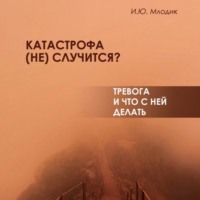 Катастрофа (не) случится? Тревога и что с ней делать