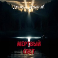 Мертвый свет