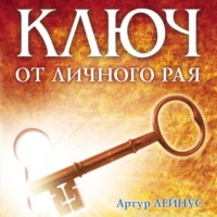 Ключ от личного рая