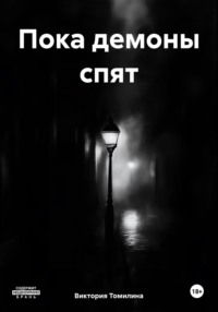 Пока демоны спят