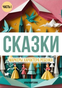 Сказки. Маркеры характера ребенка