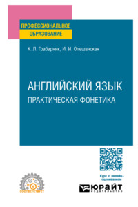 Английский язык. Практическая фонетика. Учебное пособие для СПО