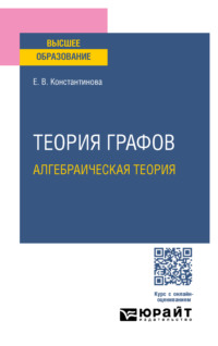 Теория графов: алгебраическая теория. Учебное пособие для вузов