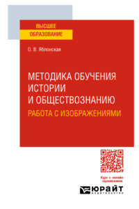 Методика обучения истории и обществознанию. Работа с изображениями. Учебное пособие для вузов