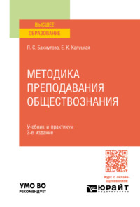 Методика преподавания обществознания 2-е изд., пер. и доп. Учебник и практикум для вузов