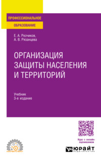 Организация защиты населения и территорий 3-е изд., пер. и доп. Учебник для СПО