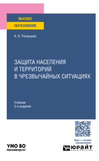 Защита населения и территорий в чрезвычайных ситуациях 3-е изд., пер. и доп. Учебник для вузов