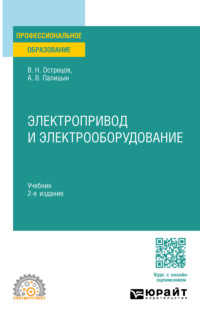 Электропривод и электрооборудование 2-е изд. Учебник для СПО