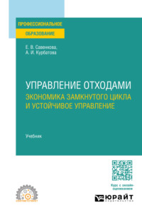 Управление отходами. Экономика замкнутого цикла и устойчивое управление. Учебник для СПО