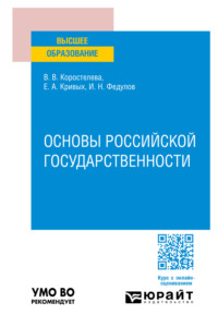 Основы российской государственности. Учебное пособие для вузов