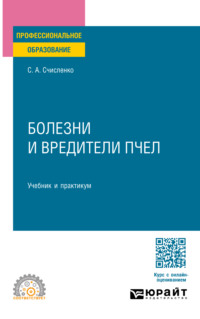 Болезни и вредители пчел. Учебник и практикум для СПО