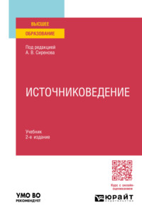 Источниковедение 2-е изд., пер. и доп. Учебник для вузов