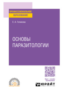 Основы паразитологии. Учебное пособие для СПО