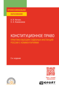 Конституционное право. Практика высших судебных инстанций России с комментариями 2-е изд. Учебное пособие для СПО