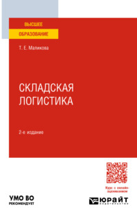 Складская логистика 2-е изд. Учебное пособие для вузов