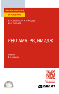 Реклама, PR, имидж 2-е изд. Учебник для СПО