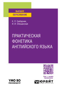 Практическая фонетика английского языка. Учебное пособие для вузов