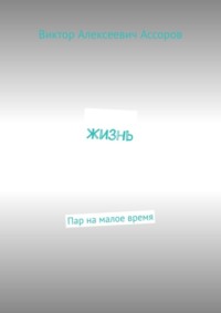 Жизнь. Пар на малое время