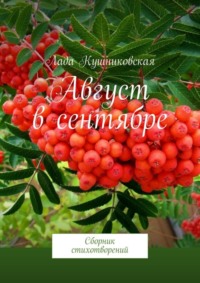 Август в сентябре. Сборник стихотворений