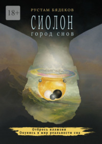 Сиолон. Город снов