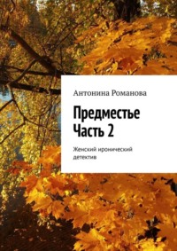 Предместье. Часть 2. Женский иронический детектив