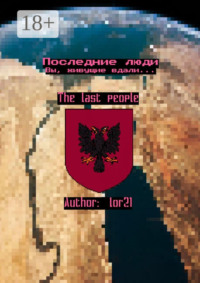Последние люди. Вы, живущие вдали…