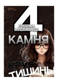 4 камня. Круг тишины