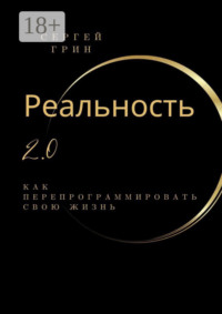 Реальность 2.0: Как перепрограммировать свою жизнь