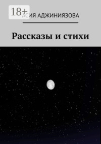 Рассказы и стихи