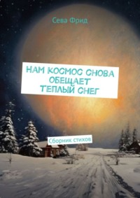 Нам космос снова обещает теплый снег. Сборник стихов