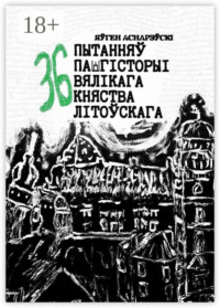 36 пытанняў па гісторыі Вялікага княства Літоўскага