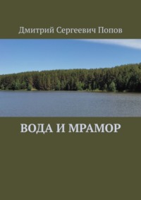 Вода и мрамор