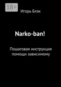 Narko-ban! Пошаговая инструкция помощи зависимому