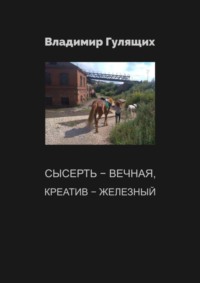 Сысерть – вечная, креатив – железный