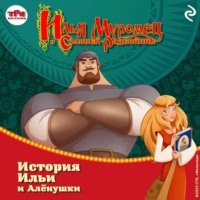 Илья Муромец и Соловей-разбойник. История Ильи и Алёнушки