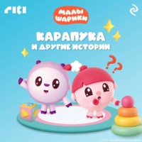 Малышарики. Карапука и другие истории