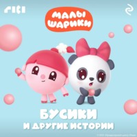 Малышарики. Бусики и другие истории