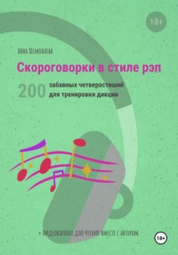 Скороговорки в стиле рэп. 200 забавных четверостиший для тренировки дикции